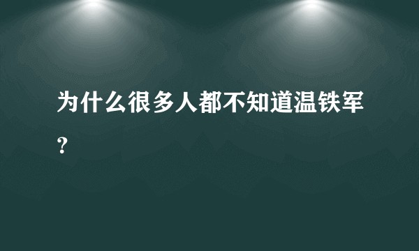 为什么很多人都不知道温铁军？