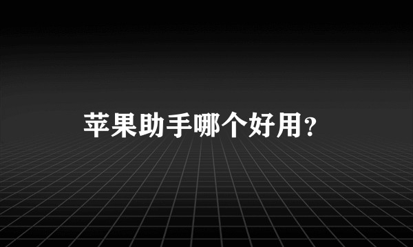 苹果助手哪个好用？