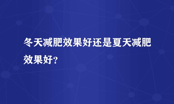 冬天减肥效果好还是夏天减肥效果好？