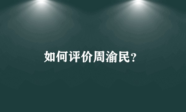 如何评价周渝民？