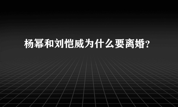 杨幂和刘恺威为什么要离婚？