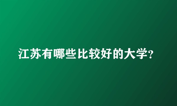 江苏有哪些比较好的大学？