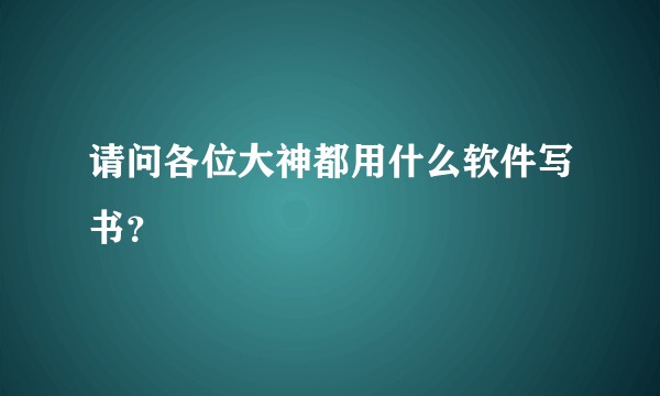 请问各位大神都用什么软件写书？