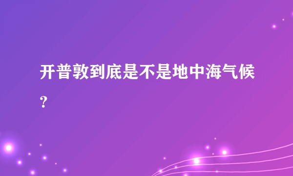开普敦到底是不是地中海气候？