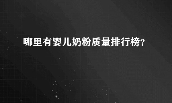 哪里有婴儿奶粉质量排行榜？