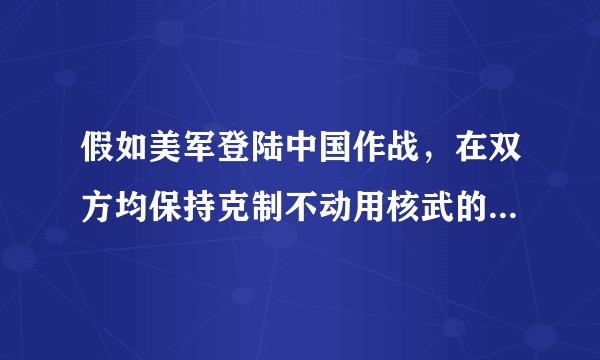 假如美军登陆中国作战，在双方均保持克制不动用核武的情况下，美军能推进中国大陆纵深多少公里？