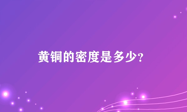 黄铜的密度是多少？