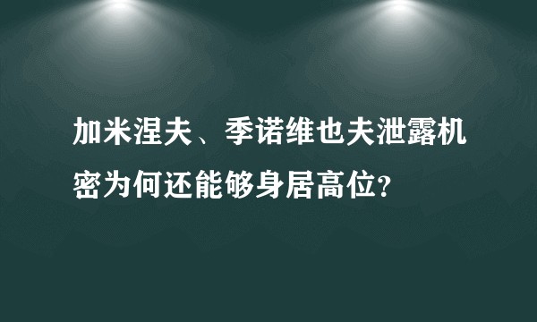 加米涅夫、季诺维也夫泄露机密为何还能够身居高位？