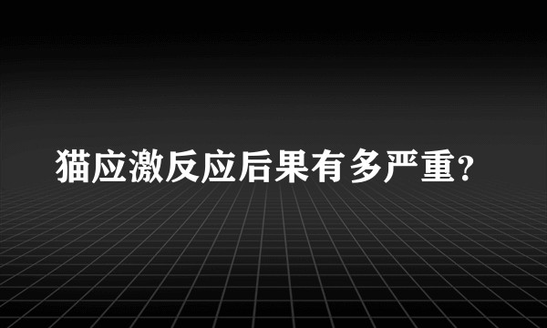 猫应激反应后果有多严重？