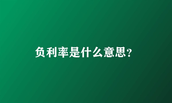 负利率是什么意思？