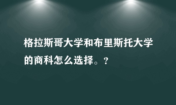 格拉斯哥大学和布里斯托大学的商科怎么选择。？