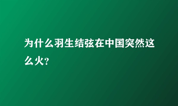 为什么羽生结弦在中国突然这么火？