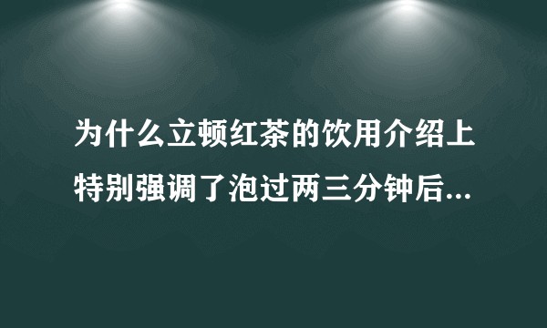 为什么立顿红茶的饮用介绍上特别强调了泡过两三分钟后要把茶包拿出来呢？