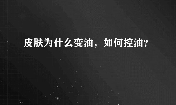 皮肤为什么变油，如何控油？