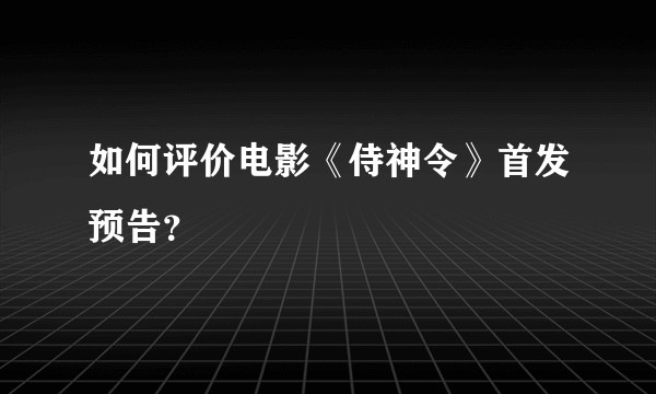 如何评价电影《侍神令》首发预告？