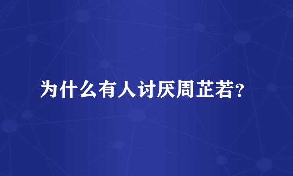 为什么有人讨厌周芷若？