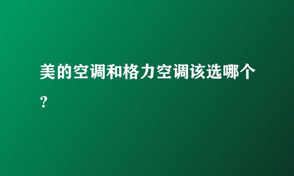 美的空调和格力空调该选哪个？