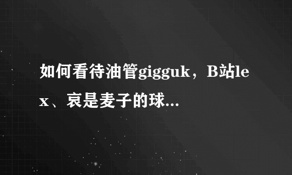 如何看待油管gigguk，B站lex、哀是麦子的球迷等up评价《进击的巨人》的姿势水平?