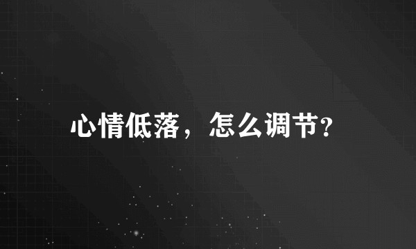 心情低落，怎么调节？