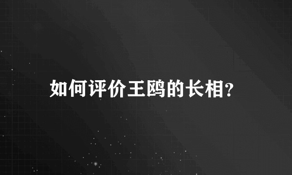 如何评价王鸥的长相？