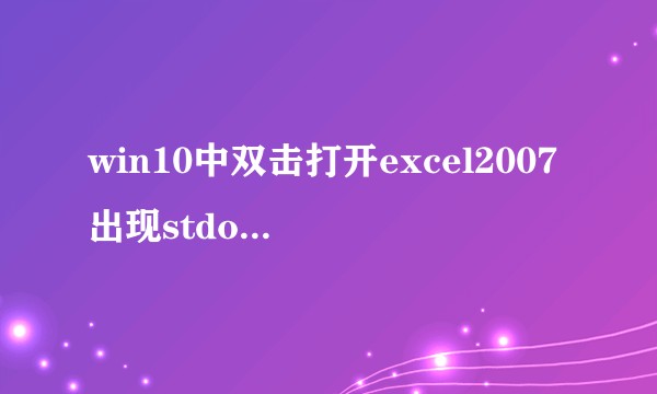 win10中双击打开excel2007出现stdole32.tlb，如何解决？