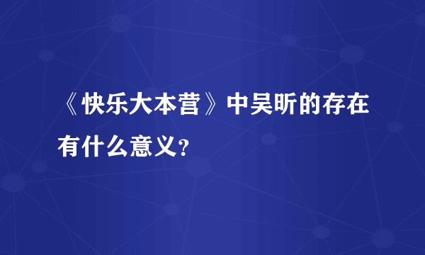 《快乐大本营》中吴昕的存在有什么意义？