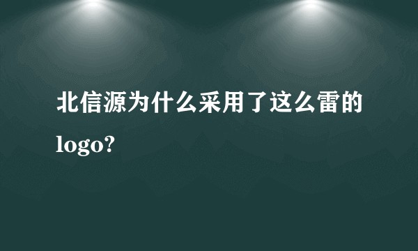 北信源为什么采用了这么雷的logo?