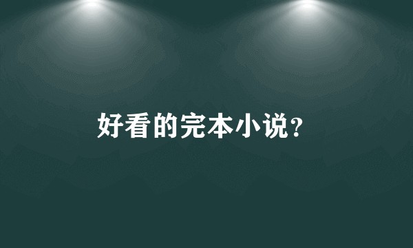 好看的完本小说？