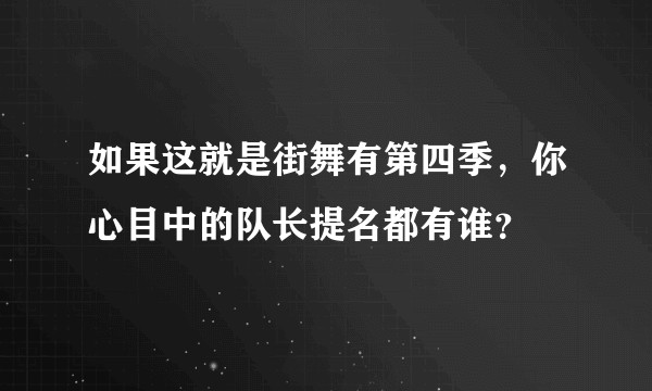 如果这就是街舞有第四季，你心目中的队长提名都有谁？