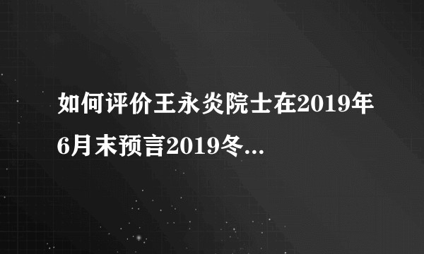 如何评价王永炎院士在2019年6月末预言2019冬至左右开始会发生瘟疫的视频？