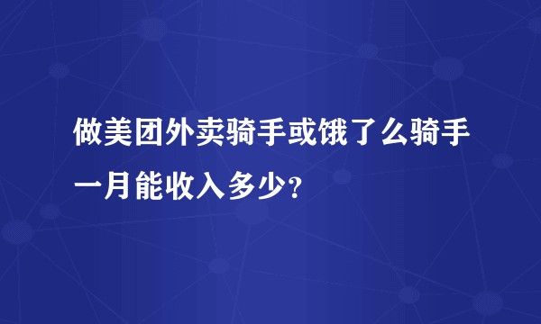 做美团外卖骑手或饿了么骑手一月能收入多少？