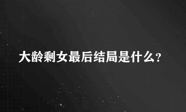 大龄剩女最后结局是什么？