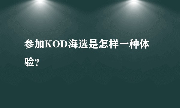 参加KOD海选是怎样一种体验？