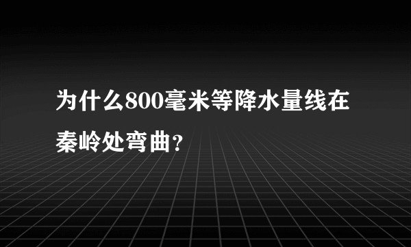 为什么800毫米等降水量线在秦岭处弯曲？
