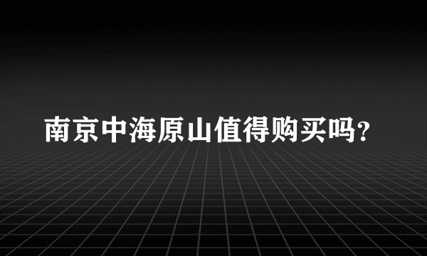 南京中海原山值得购买吗？