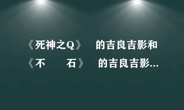 《死神之Q》裡的吉良吉影和《不滅鑽石》裡的吉良吉影 請問有什麼差別呢？ 各位如何評價呢？