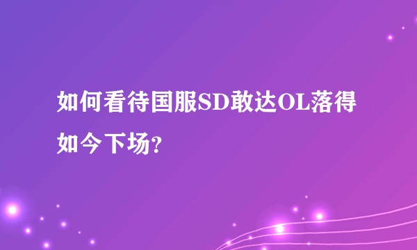 如何看待国服SD敢达OL落得如今下场？