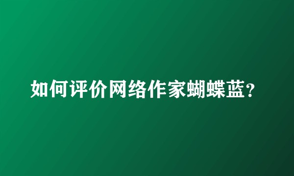 如何评价网络作家蝴蝶蓝？