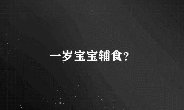 一岁宝宝辅食?