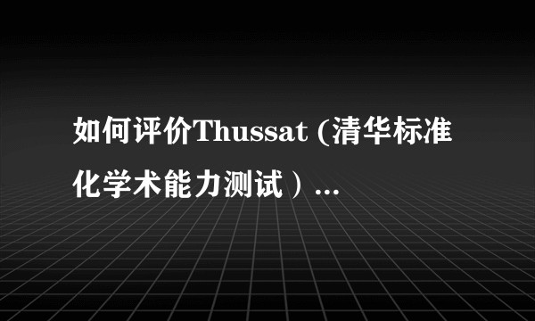 如何评价Thussat (清华标准化学术能力测试）2019年4月27日测试?
