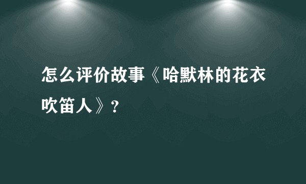 怎么评价故事《哈默林的花衣吹笛人》？