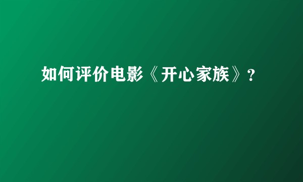 如何评价电影《开心家族》？