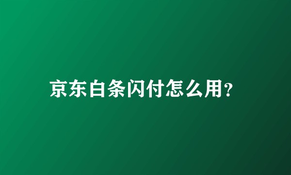 京东白条闪付怎么用？
