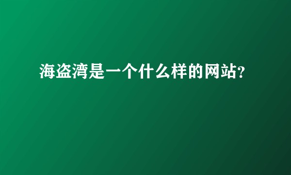 海盗湾是一个什么样的网站？