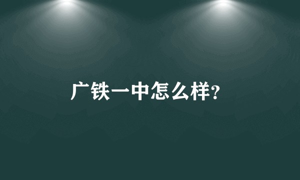 广铁一中怎么样？