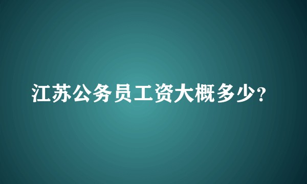 江苏公务员工资大概多少？