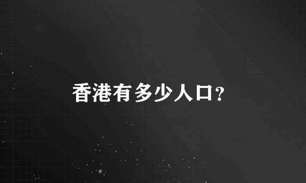 香港有多少人口？