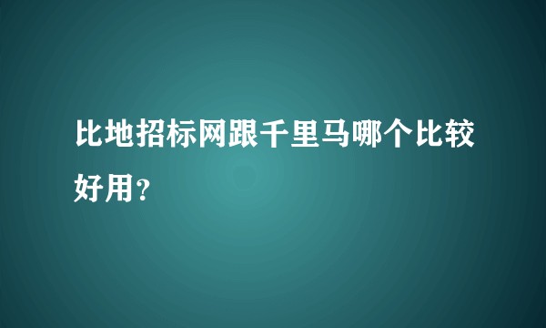 比地招标网跟千里马哪个比较好用？