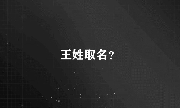 王姓取名？