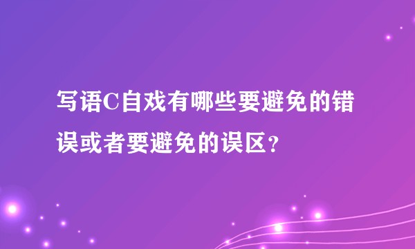 写语C自戏有哪些要避免的错误或者要避免的误区？